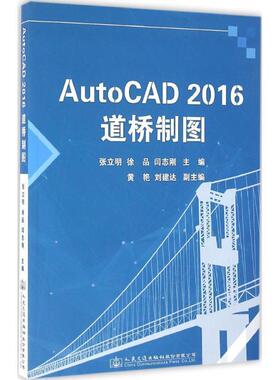 张立明,徐品,闫志刚AutoCAD2016道桥制图（正版旧书包邮）人民交通出版社股份有限公司9787114132643