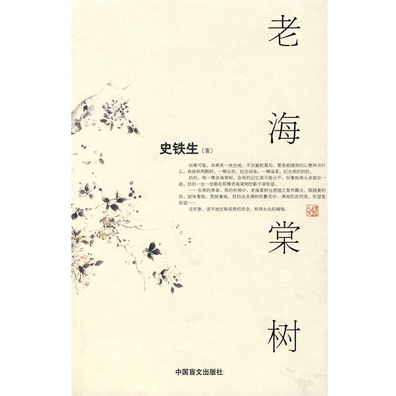 史铁生 著老海棠树（正版旧书包邮）中国盲文出版社9787500226178