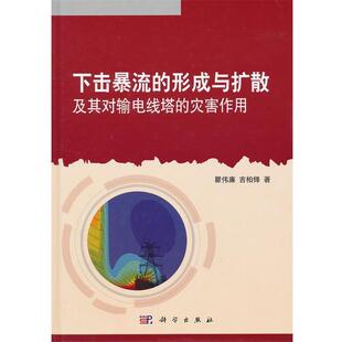 瞿伟廉,吉柏锋　著下击暴流的形成与扩散及其对输电线塔的灾害作用（正版旧书包邮）科学出版社9787030360496