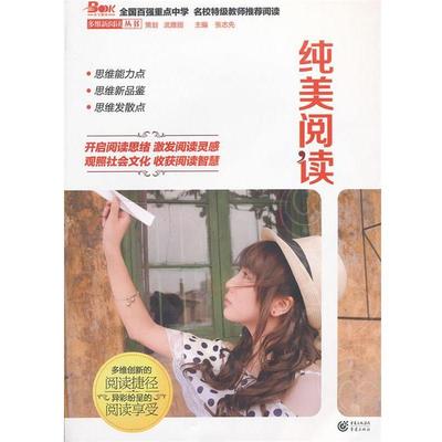 张志先　主编多维阅读-纯美阅读（正版旧书包邮）重庆出版社9787229054151