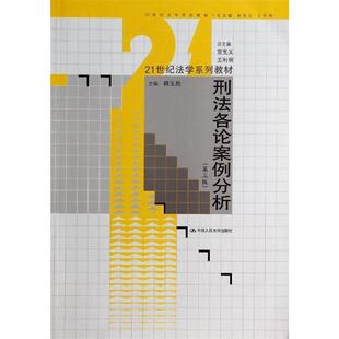 主编刑法各论案例分析 中国人民大学出版 正版 包邮 社9787300185743 旧书 韩玉胜