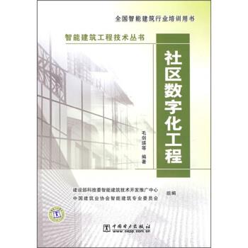 毛剑瑛 等 著,建设部科技委智能建筑技术开发推广中心,中国建筑业协会智能建筑专业委员会组 编社区数字化工程（正版旧书包邮）中