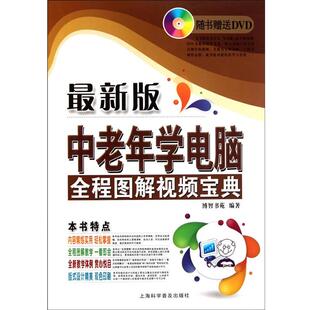 博智书苑中老年学电脑全程图解视频宝典(正版旧书包邮)上海科学普及出版社9787542749550