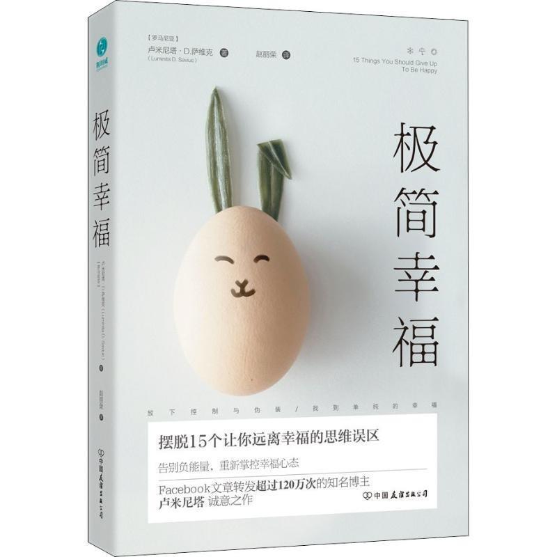 (罗)卢米尼塔·D.萨维克(Luminita Daniela Saviuc)极简幸福（正版旧书包邮）中国友谊出版社9787505744202