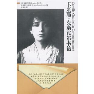 (法)里维埃,戈迪雄　编,吴雅凌　译卡米耶·克洛代尔书信（正版旧书包邮）华东师范大学出版社9787561781128