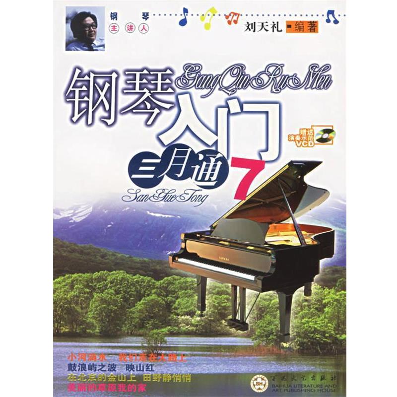 刘天礼 编著钢琴入门三月通7（正版旧书包邮）百花文艺出版社9787530642719
