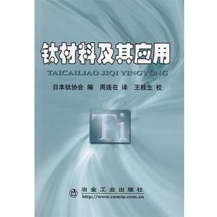 日本钛协会 编,周连生 译钛材料及其应用\日本钛协会编 周连在译(正版旧书包邮)冶金工业出版社9787502447434