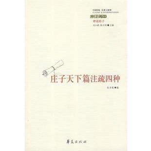 张丰乾 编《庄子·天下篇》注疏四种（正版旧书包邮）华夏出版社9787508051499