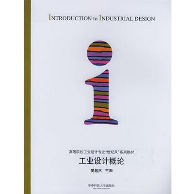 樊超然 主编工业设计概论—高等院校工业设计专业“世纪风”系列教材（正版旧书包邮）华中科技大学出版社9787560935362