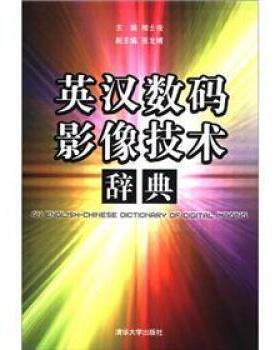 相士俊 编英汉数码影像技术辞典（正版旧书包邮）清华大学出版社9787302274322
