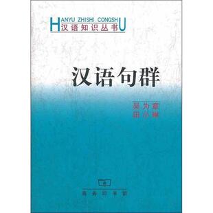 吴为章,田小琳 著汉语句群（正版旧书包邮）商务印书馆9787100028325