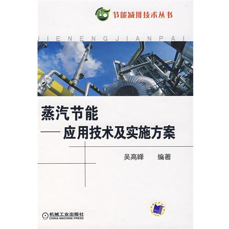 吴高峰　编著蒸汽节能—应用技术及实施方案（正版旧书包邮）机械工业出版社9787111224914