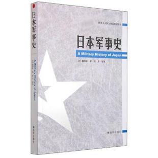 [日] 藤原彰 著,张冬 等 译日本军事史（正版旧书包邮）解放军出版社9787506569521