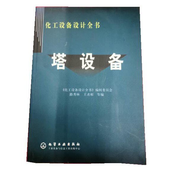 路秀林,王者相化工设备设计全书 塔设备（正版旧书包邮）化学工业出版社9787502549060