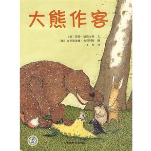 (德)威格尔特　文,(德)安得利斯　绘,王星　译大熊作客（正版旧书包邮）中国电力出版社9787508364469