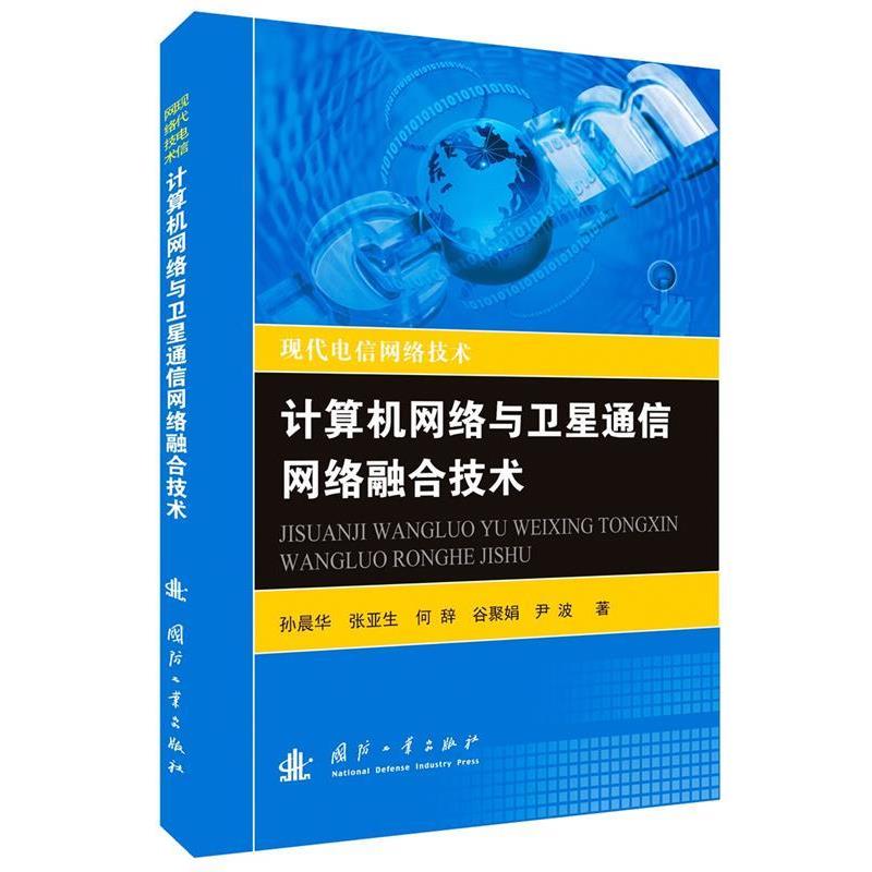 孙晨华计算机网络与卫星通信网络融合技术（正版旧书包邮）国防工业出版社9787118109382