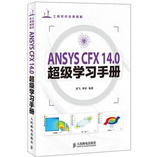 高飞,李昕著ANSYS CFX 14 0超级学习手册（正版旧书包邮）人民邮电出版社9787115317568