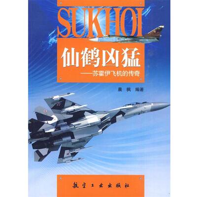 晨枫仙鹤凶猛--苏霍伊飞机的传奇（正版旧书包邮）9787802434462