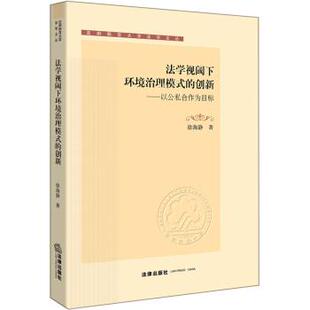徐海静 著法学视域下环境治理模式的创新:以公私合作为目标（正版旧书包邮）法律出版社9787519718114