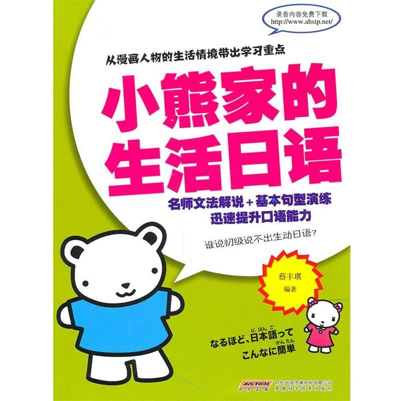 蔡丰琪　编著小熊家的生活日语（正版旧书包邮）安徽科学技术出版社9787533748449