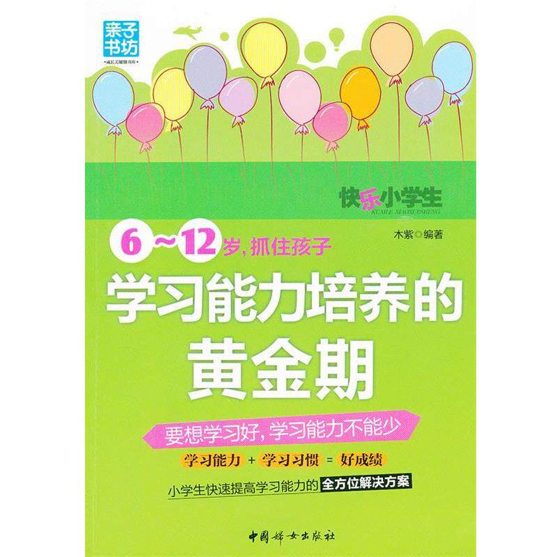 木紫　编著6～12岁，抓住孩子学习能力培养的黄金期（正版旧书包邮）中国妇女出版社9787512704282