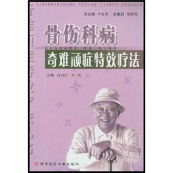 白书臣,叶劲 编骨伤科病奇难顽症特效疗法（正版旧书包邮）科学技术文献出版社9787502346232