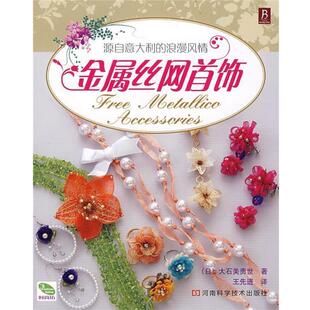 (日)大石美贵世 著,王先进 译金属丝网首饰(正版旧书包邮)河南科学技术出版社9787534938313