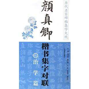 治学篇 正版 旧书 黄志安 广西美术出版 颜真卿楷书集字对联 包邮 社9787807466871 主编历代名家碑帖集字大观