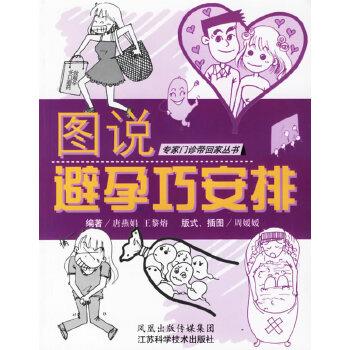 唐燕娟图说避孕巧安排—专家门诊带回家丛书（正版旧书包邮）江苏科学技术出版社9787534547683