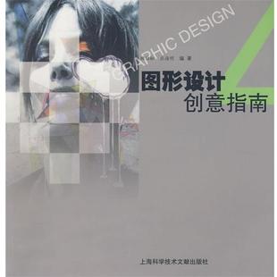 顾劲松 编著图形设计创意指南（正版旧书包邮）上海科学技术文献出版社9787543938465
