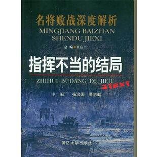 张治国,董惠勤　主编指挥不当的结局（正版旧书包邮）国防大学出版社9787562620440