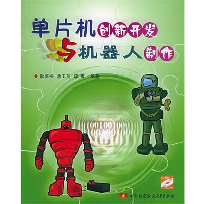 耿德根 等编著单片机创新开发与机器人制作（正版旧书包邮）北京航天航空大学出版社9787810776509
