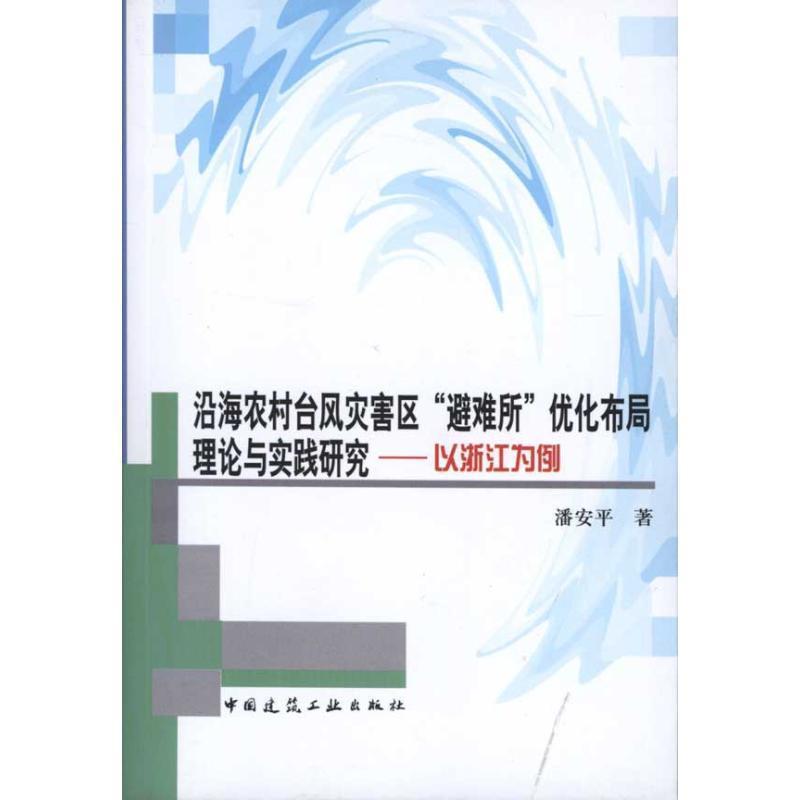 潘安平沿海农村台风灾害区避难所优化布局理论与实践研究（正版旧书包邮）中国建筑工业出版社9787112125357