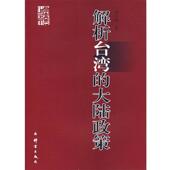 著解析台湾 包邮 大陆政策 杨丹伟 正版 旧书 群言出版 社9787800806971