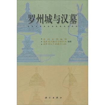 黄冈市博物馆,湖北省文物考古研究所,湖北省京九铁路考古队 编罗州城与汉墓（正版旧书包邮）科学出版社9787030080844