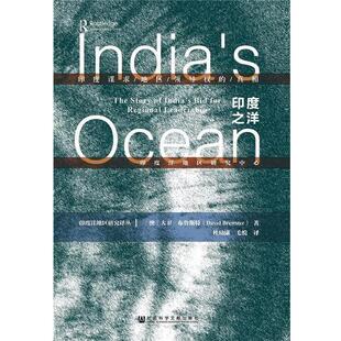 (澳)大卫·布鲁斯特(David Brewster)印度之洋:印度谋求地区领导权的真相（正版旧书包邮）社会科学文献出版社9787509797525