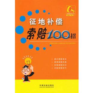 金钥匙普法中心 编索赔100招6—征地补偿索赔100招（正版旧书包邮）中国法制出版社9787509320686