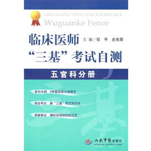 石平,史兆荣　编著临床医师“三基”考试自测.五官科分册（正版旧书包邮）人民军医出版社9787509149096