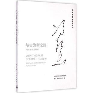 赵冰,冯叶,刘小虎 著与古为新之路-冯纪忠作品研究(正版旧书包邮)中国建筑工业出版社9787112180325