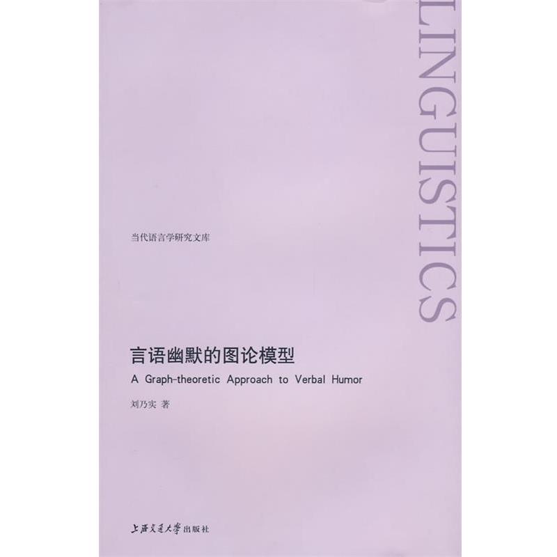 刘乃实　著言语幽默的图论模型（正版旧书包邮）上海交通大学出版社9787313052889
