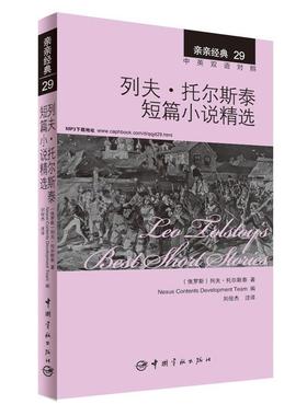 [俄罗斯] 列夫·托尔斯泰 著,Nexus Contents Develop列夫·托尔斯泰短篇小说精选（正版旧书包邮）宇航出版社9787515907062