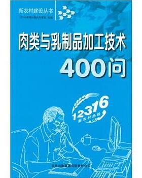 12316新农村热线志家组新农村建设丛书：肉类与乳制品加工技术400问（正版旧书包邮）吉林出版集团有限责任公司9787807625841
