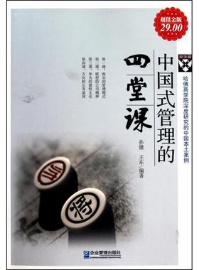 孙健,王东 著中国式管理的四堂课-超值金版（正版旧书包邮）企业管理出版社9787802557086