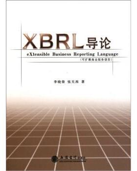 李晓荣,张天西 著XBRL导论:可扩展商业报告语言（正版旧书包邮）立信会计出版社9787542927361