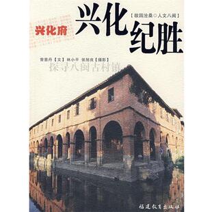 曾意丹　文,林小平,张旭良　摄影兴化府－兴化纪胜（正版旧书包邮）福建教育出版社9787533444129
