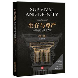 马贺安生存与尊严:律师定位与展业方法（正版旧书包邮）法律出版社9787511873644