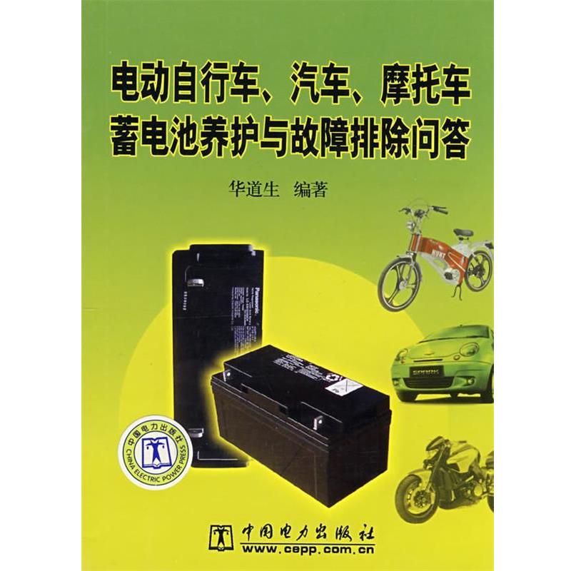 华道生 编著电动自行车、汽车、摩托车蓄电池养护与故障排除问答（正版旧书包邮）中国电力出版社9787508378213