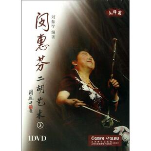 闵惠芬闵惠芬二胡艺术（正版旧书包邮）上海文艺音像电子出版社9787888801516