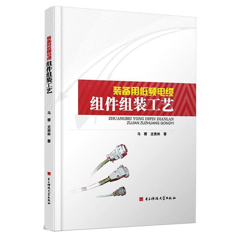 马蓉, 龙贵林装备用低频电缆组件组装工艺（正版旧书包邮）电子科技大学出版社9787564738631