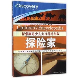 正版 社 著 长江少年儿童出版 包邮 旧书 ：探险家 编探索频道少儿大百科精华版 海豚传媒 DiscoveryChannel 探索频道